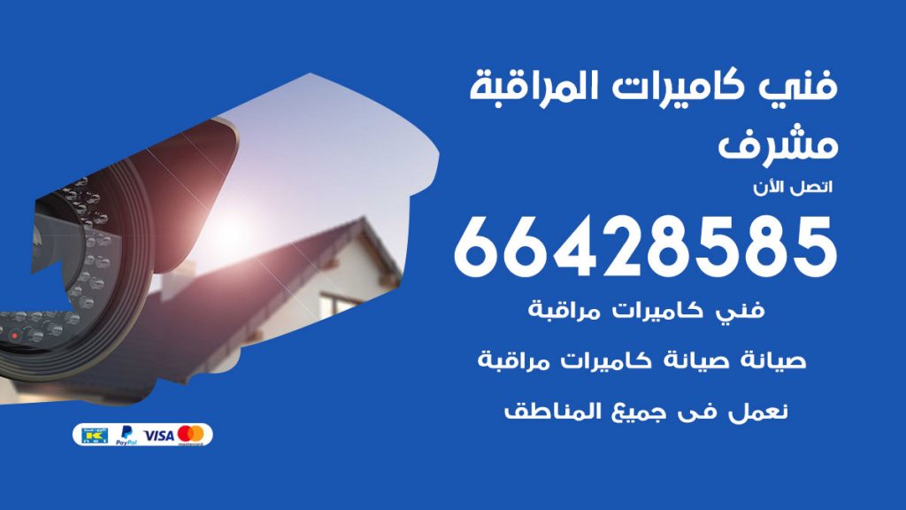رقم فني كاميرات مشرف