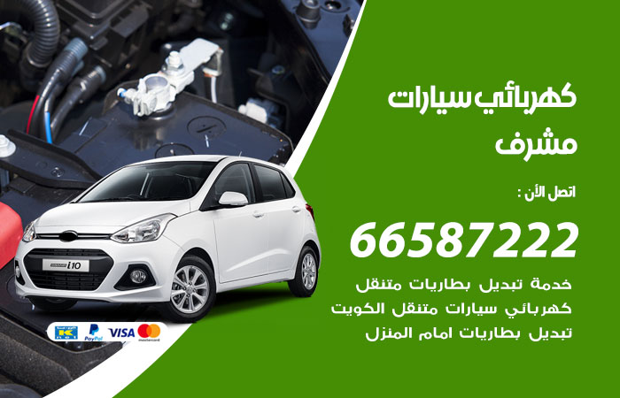 رقم كهربائي سيارات مشرف
