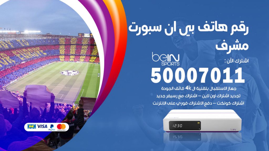 رقم فني بي ان سبورت مشرف