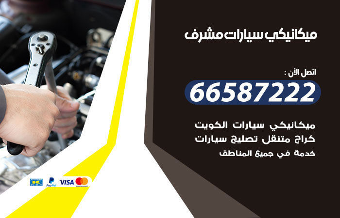 رقم ميكانيكي سيارات مشرف