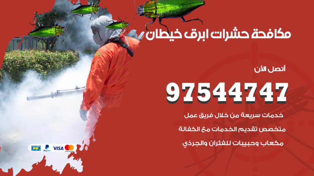رقم مكافحة حشرات وقوارض خيطان