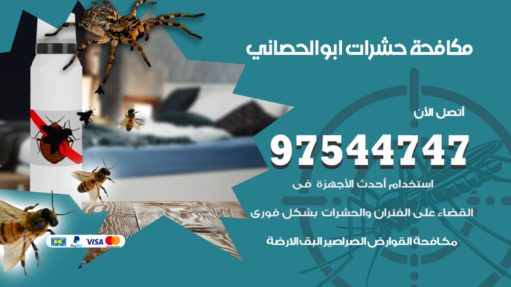 رقم مكافحة حشرات وقوارض ابوالحصاني