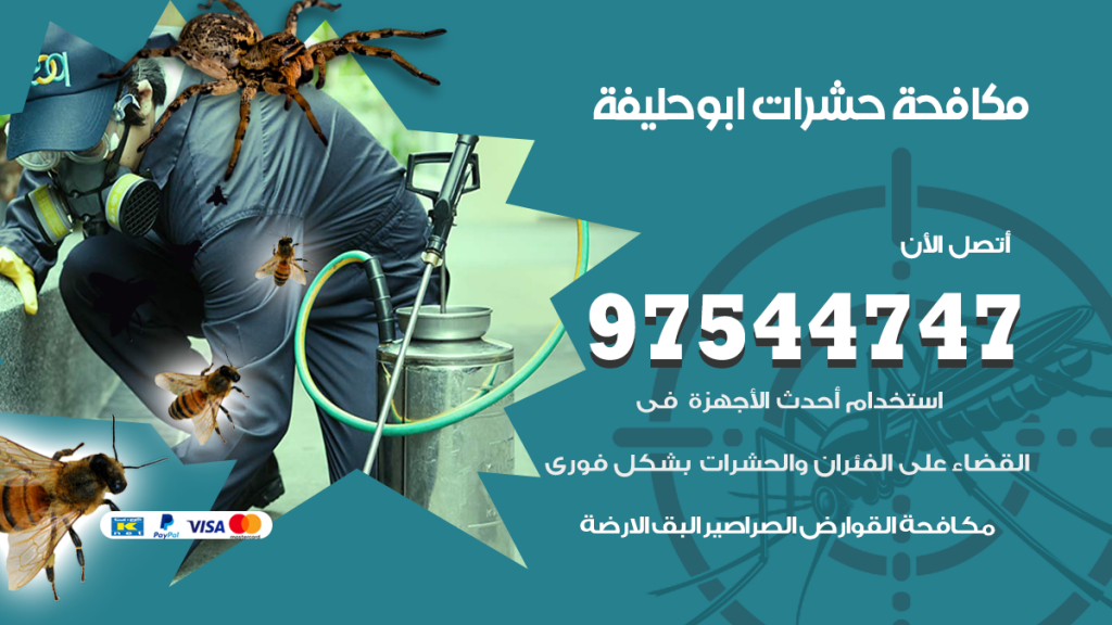 رقم مكافحة حشرات وقوارض ابوحليفة