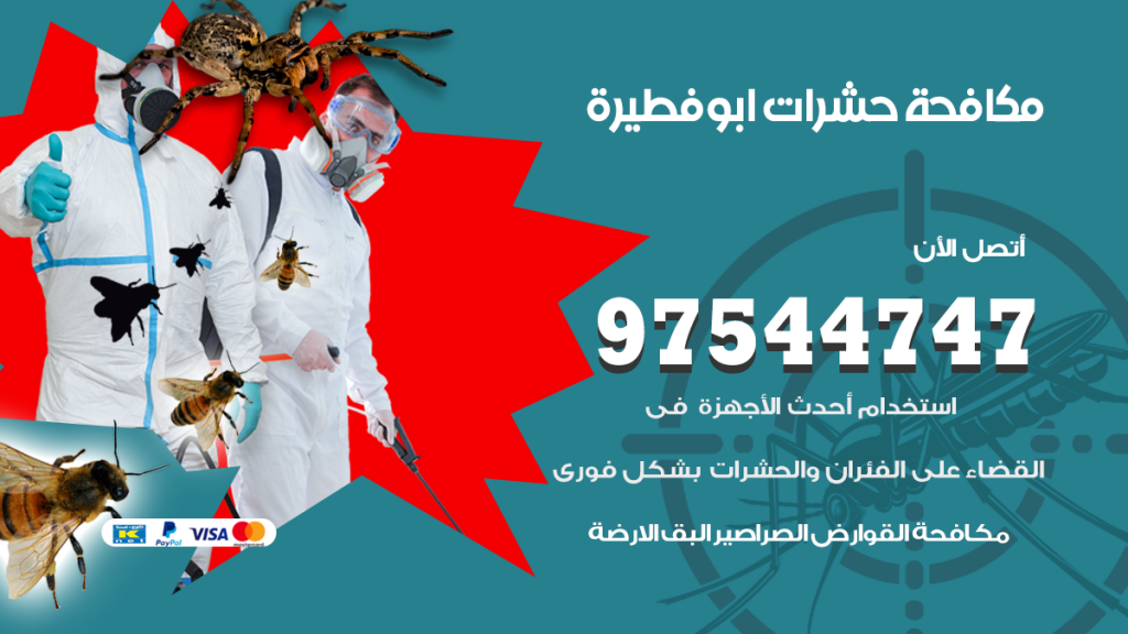 رقم مكافحة حشرات وقوارض ابوفطيرة
