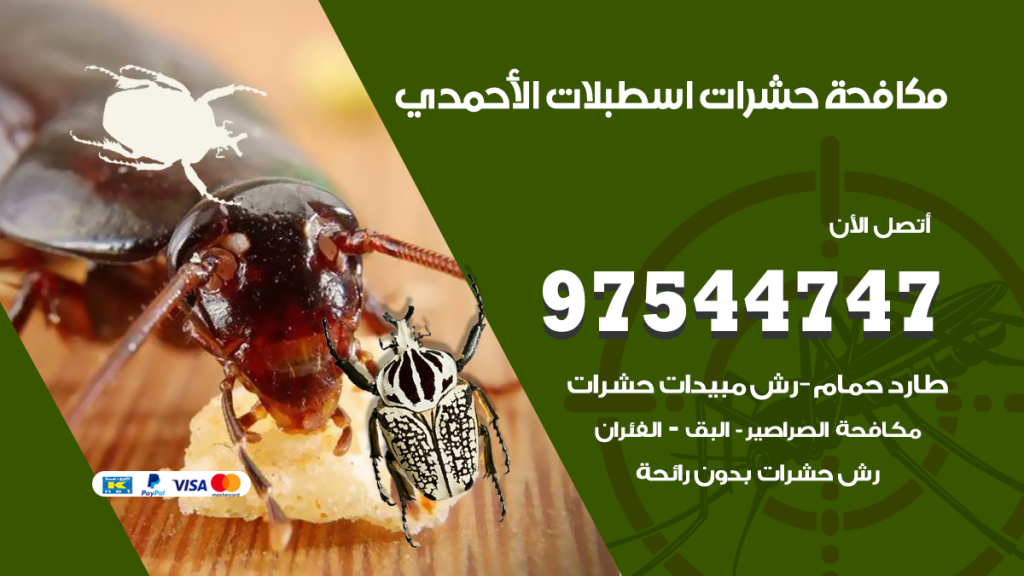 رقم مكافحة حشرات وقوارض اسطبلات الاحمدي