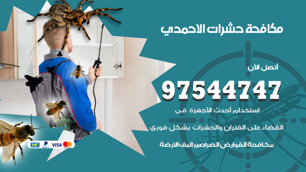 رقم مكافحة حشرات وقوارض الاحمدي