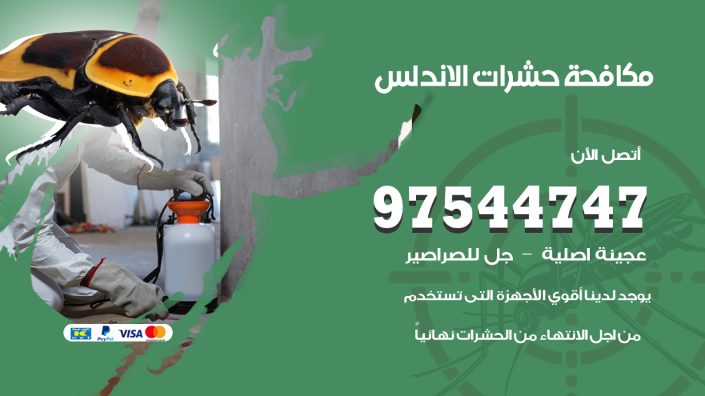 رقم مكافحة حشرات وقوارض الاندلس