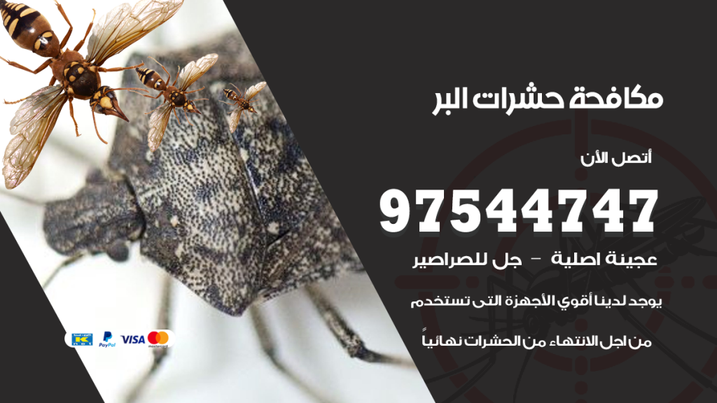 رقم مكافحة حشرات وقوارض البر