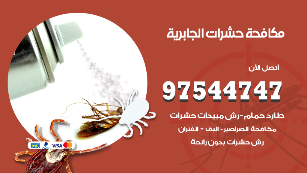 رقم مكافحة حشرات وقوارض الجابرية