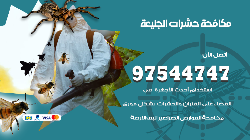 رقم مكافحة حشرات وقوارض الجليعة