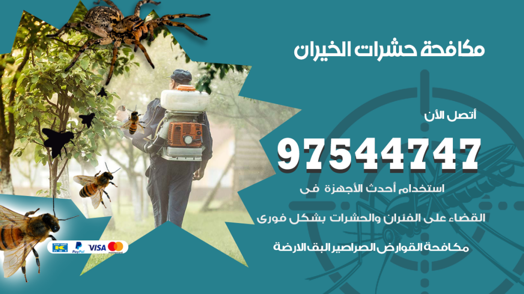 رقم مكافحة حشرات وقوارض الخيران