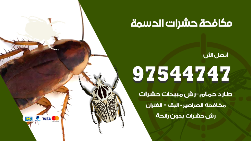 رقم مكافحة حشرات وقوارض الدسمة
