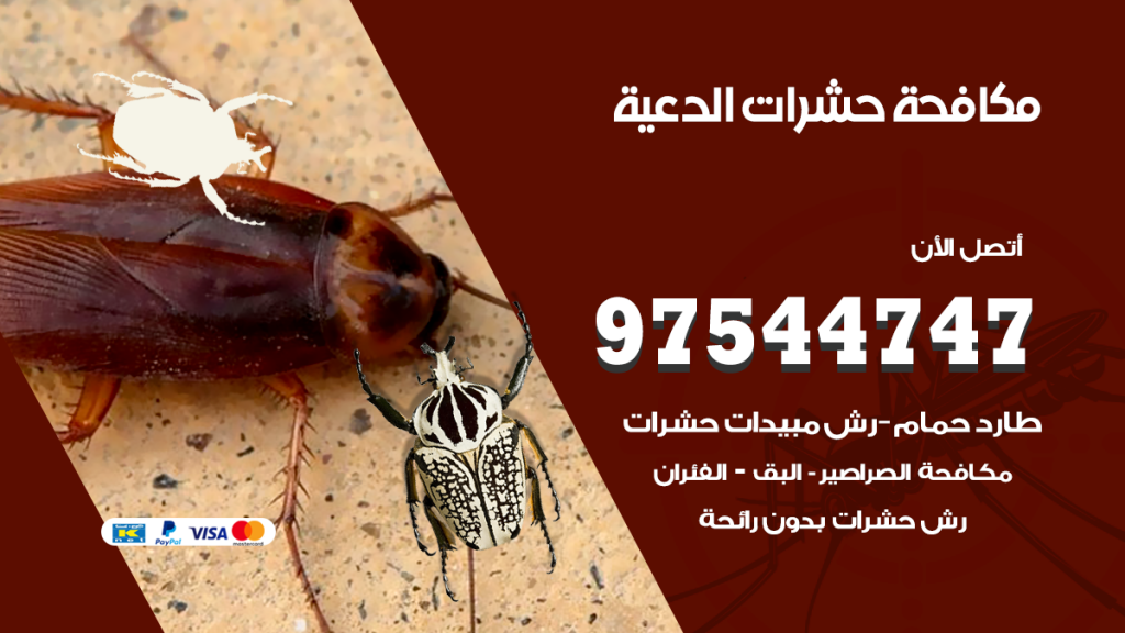 رقم مكافحة حشرات وقوارض الدعية