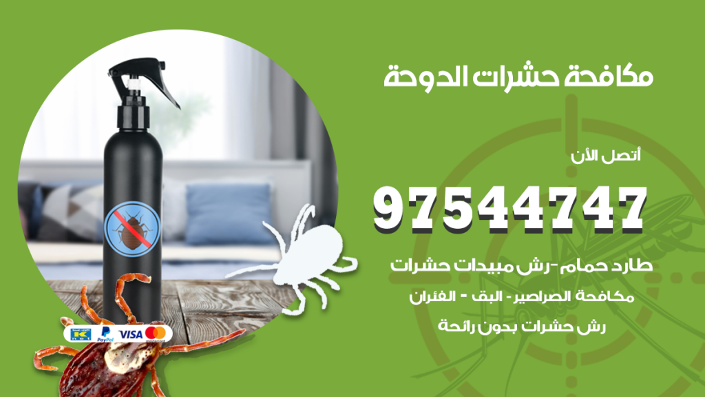 رقم مكافحة حشرات وقوارض الدوحة