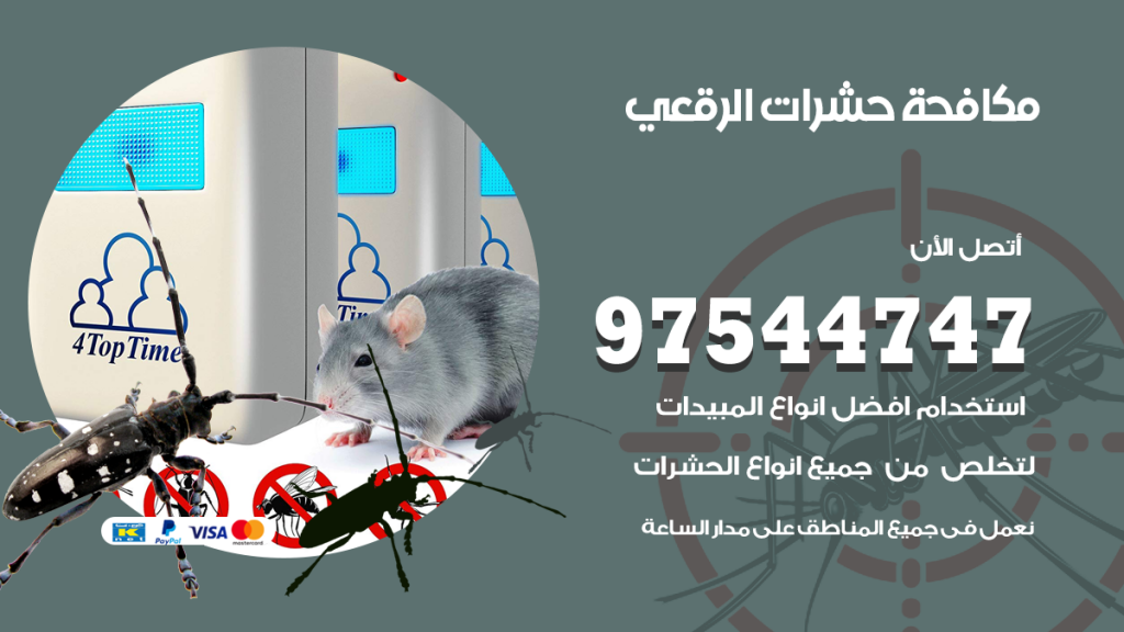 رقم مكافحة حشرات وقوارض الرقعي