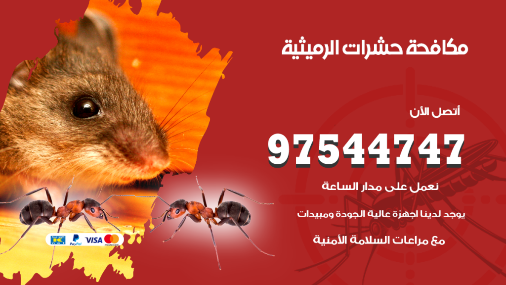 رقم مكافحة حشرات وقوارض الرميثية
