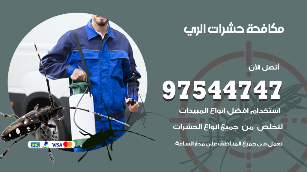 رقم مكافحة حشرات وقوارض الري
