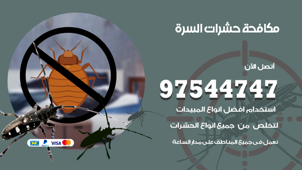 رقم مكافحة حشرات وقوارض السرة