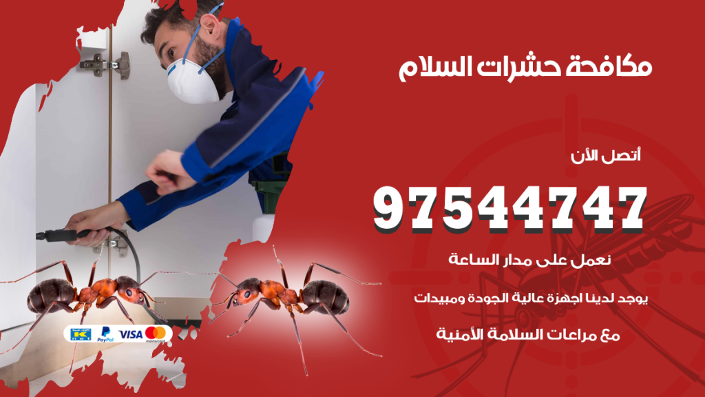 رقم مكافحة حشرات وقوارض السلام