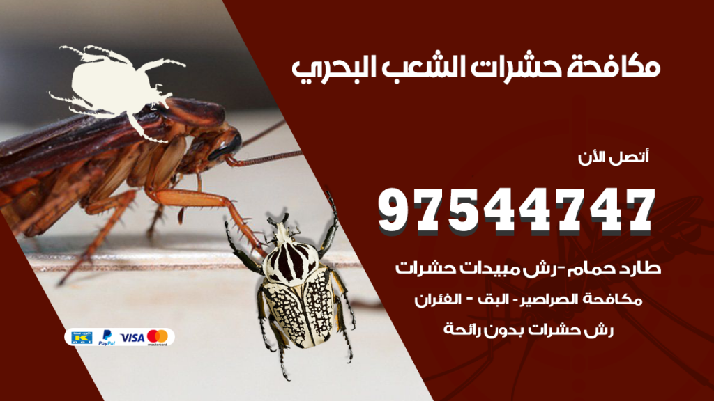 رقم مكافحة حشرات وقوارض الشعب البحري