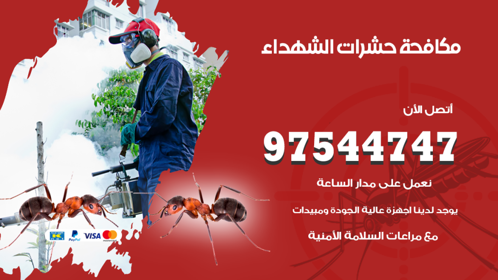 رقم مكافحة حشرات وقوارض الشهداء