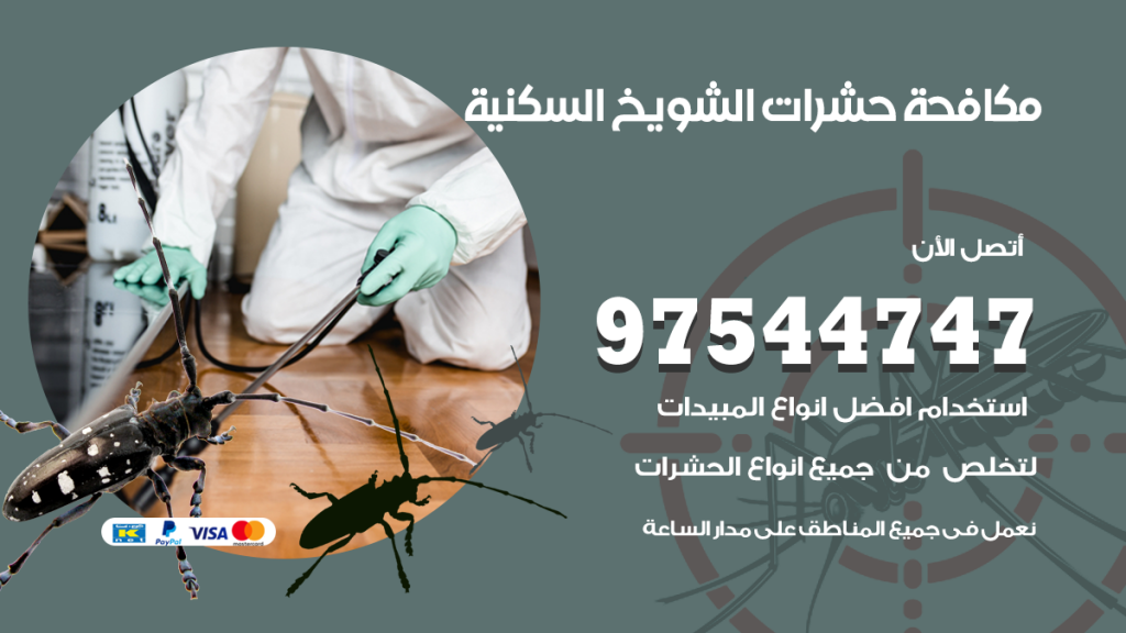 رقم مكافحة حشرات وقوارض الشويخ السكنية