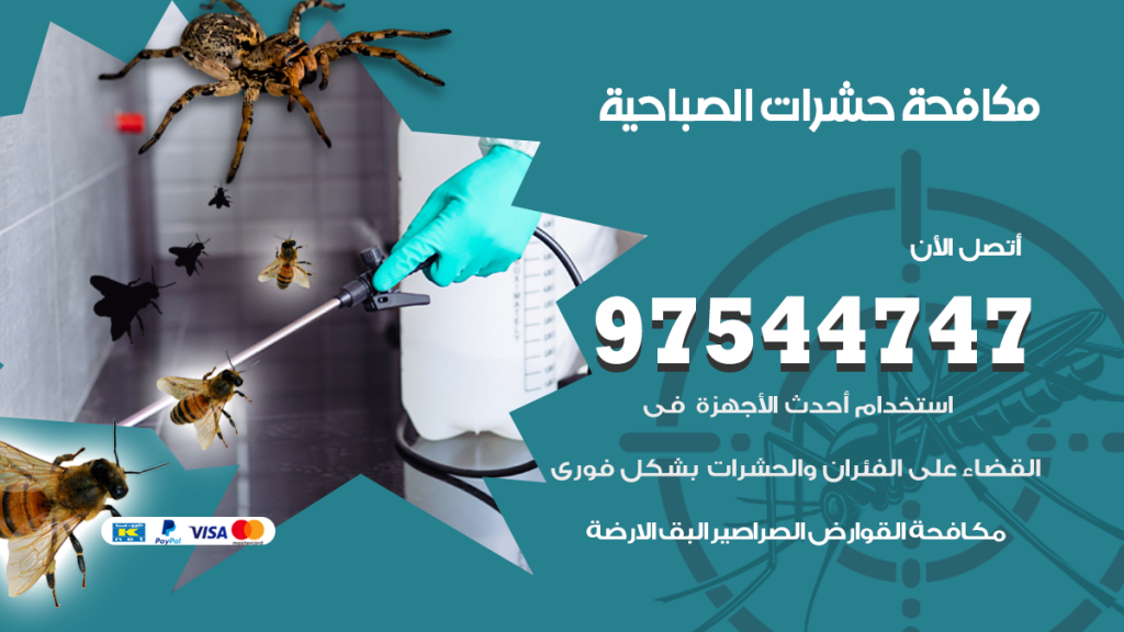 رقم مكافحة حشرات وقوارض الصباحية