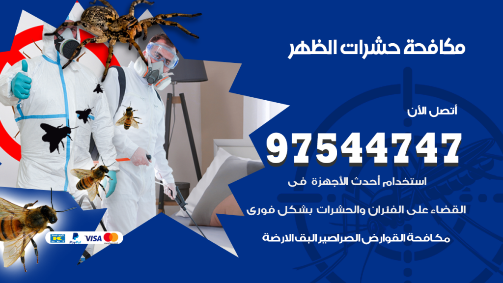 رقم مكافحة حشرات وقوارض الظهر