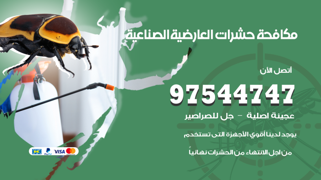 رقم مكافحة حشرات وقوارض العارضية الصناعية