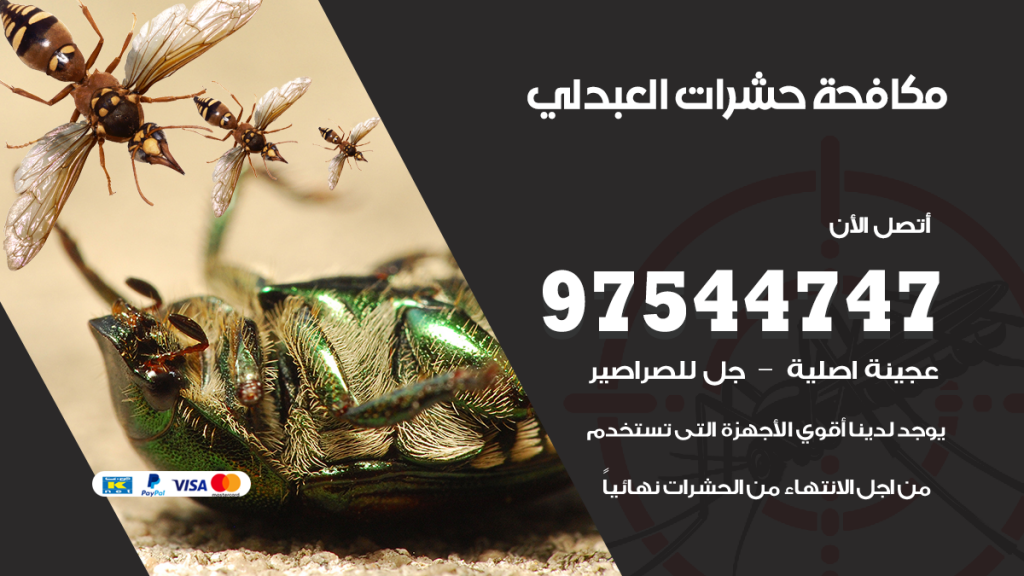 رقم مكافحة حشرات وقوارض العبدلي