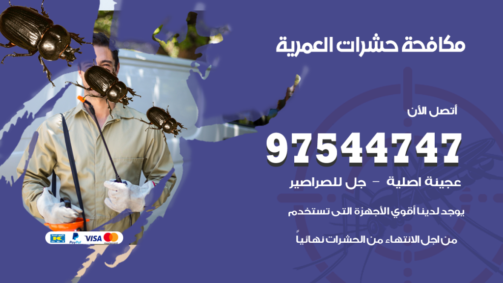 رقم مكافحة حشرات وقوارض العمرية