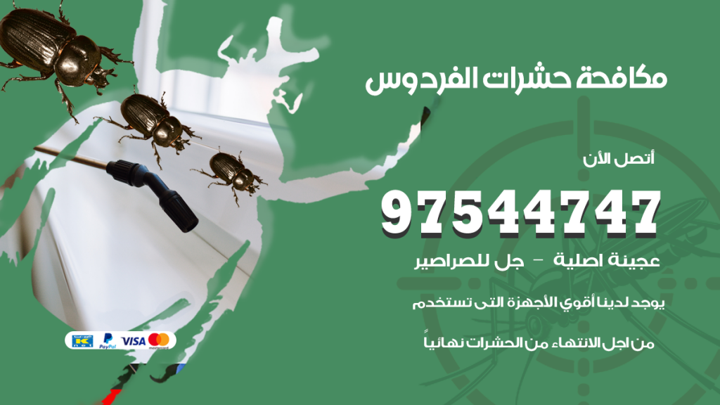 رقم مكافحة حشرات وقوارض الفردوس
