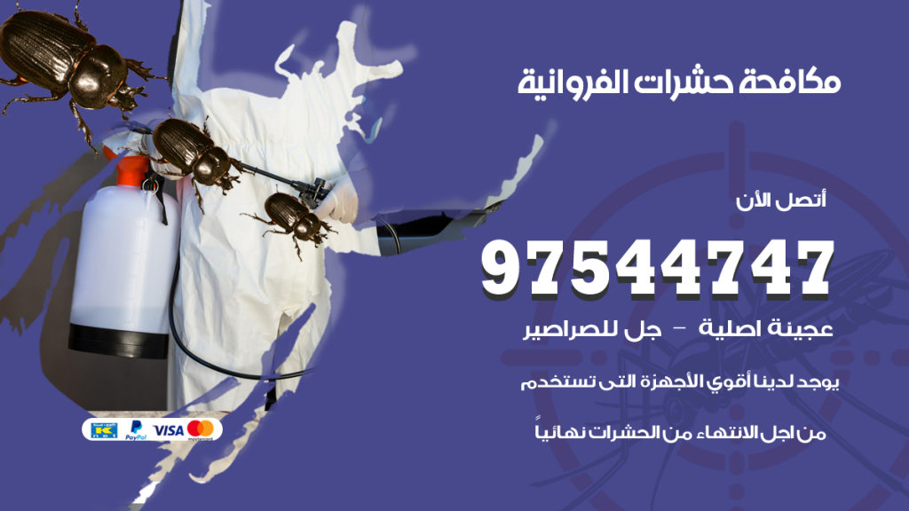 رقم مكافحة حشرات وقوارض الفروانية
