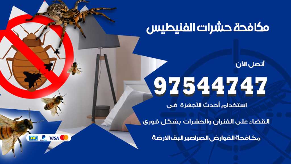 رقم مكافحة حشرات وقوارض الفنيطيس