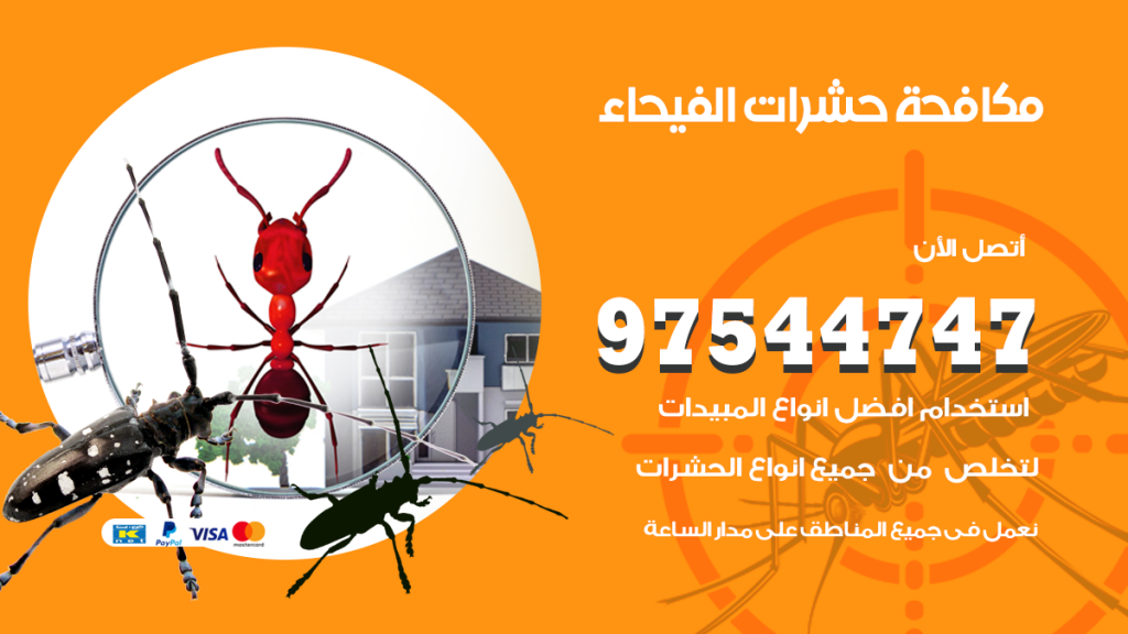رقم مكافحة حشرات وقوارض الفيحاء
