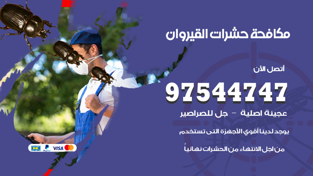 رقم مكافحة حشرات وقوارض القيروان