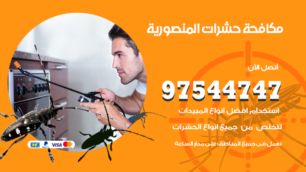 رقم مكافحة حشرات وقوارض المنصورية