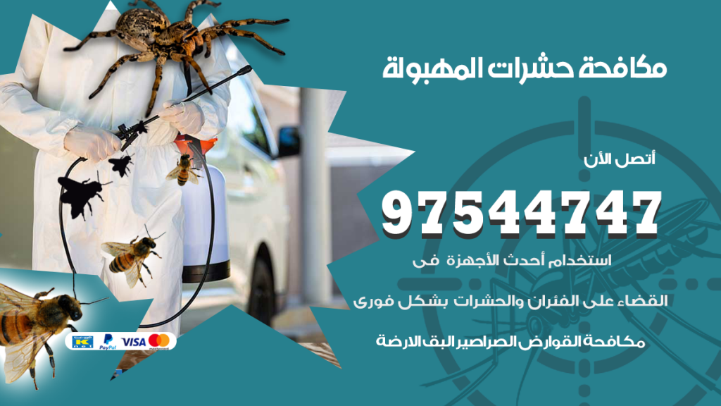 رقم مكافحة حشرات وقوارض المهبولة