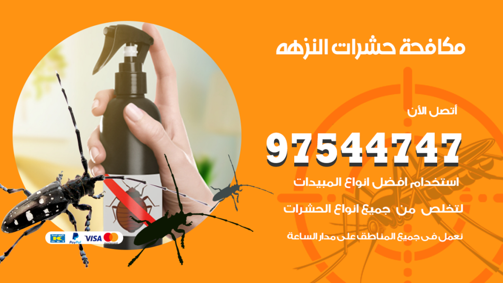 رقم مكافحة حشرات وقوارض النزهة
