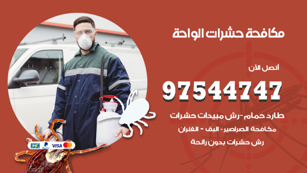 رقم مكافحة حشرات وقوارض الواحة