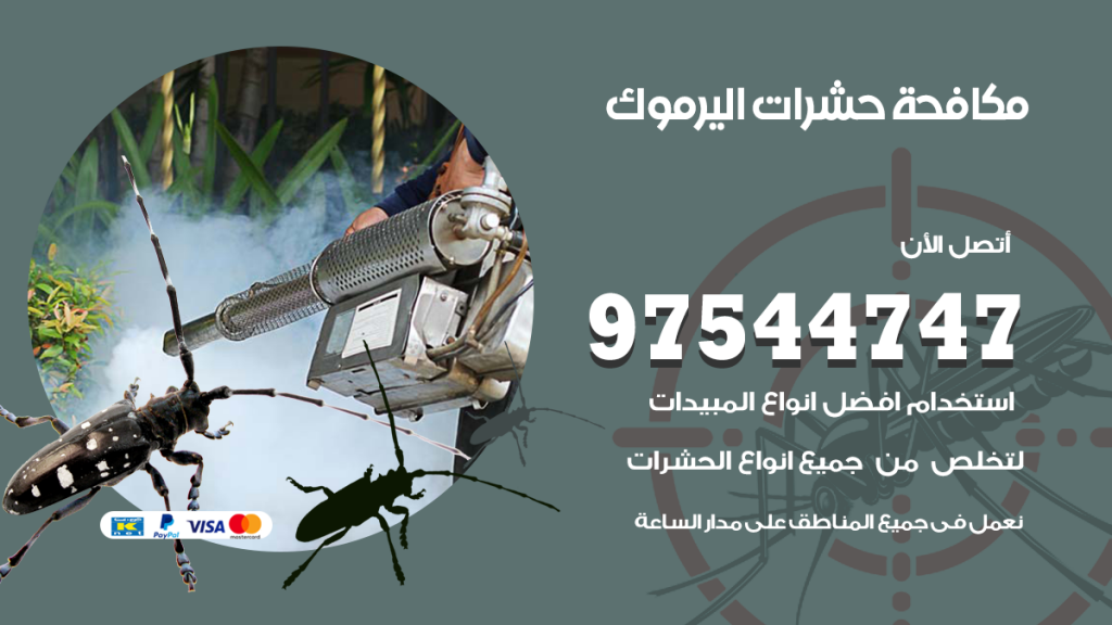 رقم مكافحة حشرات وقوارض اليرموك