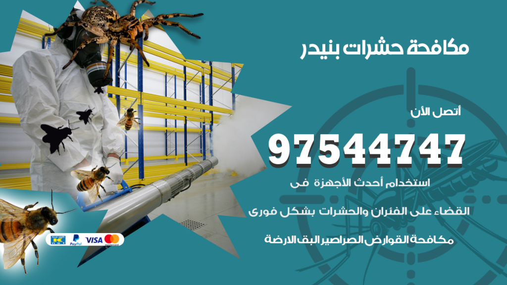 رقم مكافحة حشرات وقوارض بنيدر