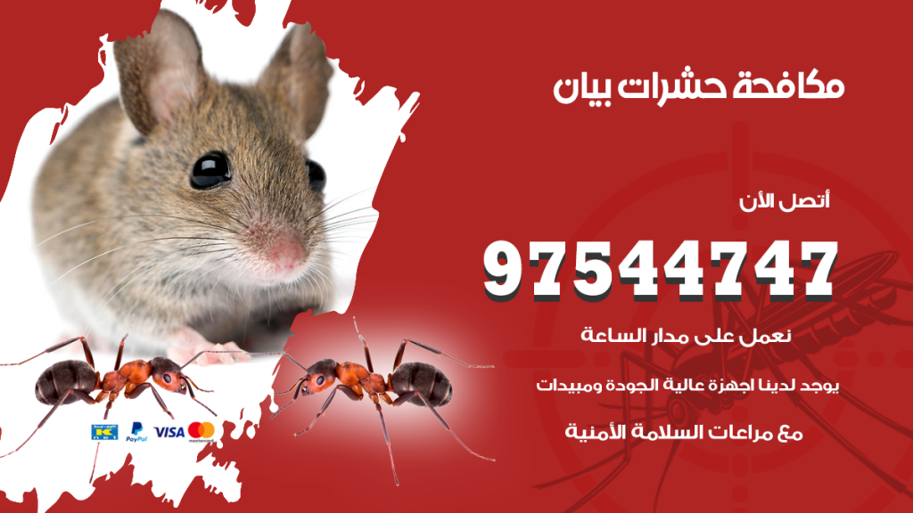 رقم مكافحة حشرات وقوارض بيان