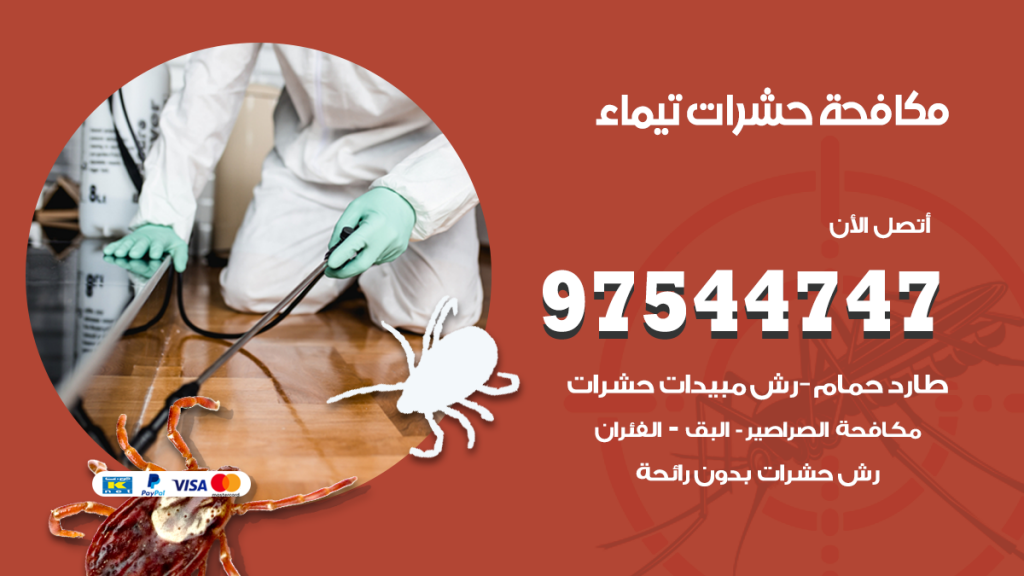 رقم مكافحة حشرات وقوارض تيماء