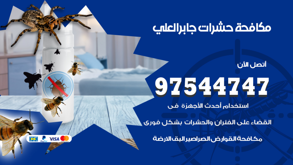 رقم مكافحة حشرات وقوارض جابر العلي
