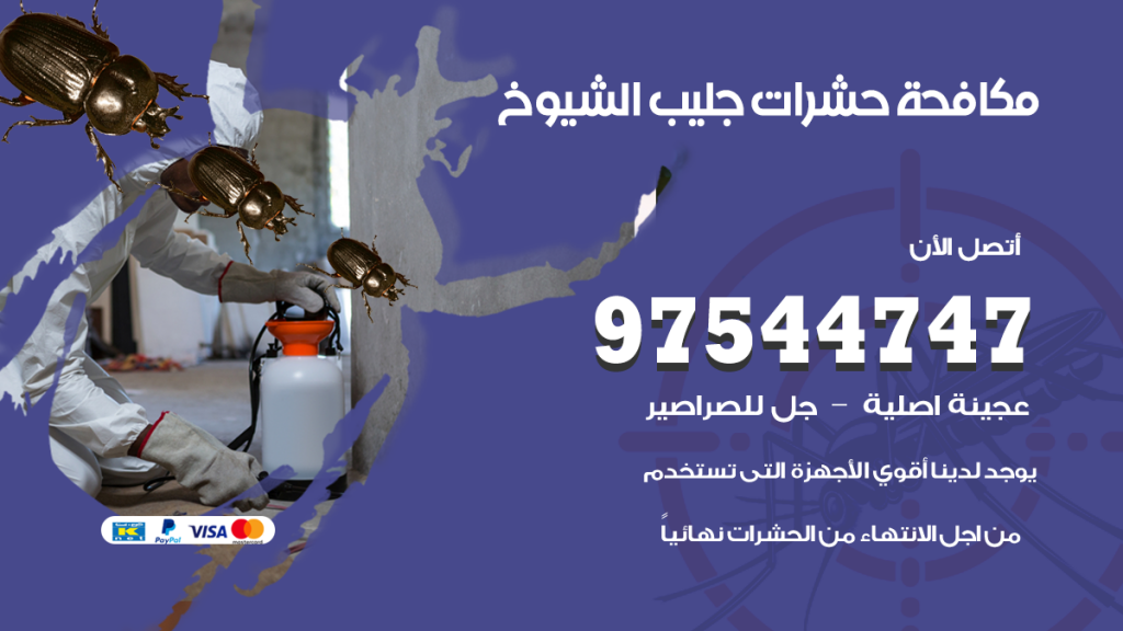 رقم مكافحة حشرات وقوارض جليب الشيوخ