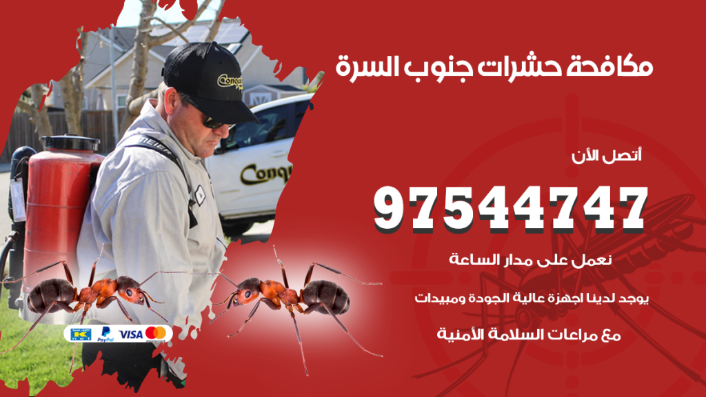 رقم مكافحة حشرات وقوارض جنوب السرة