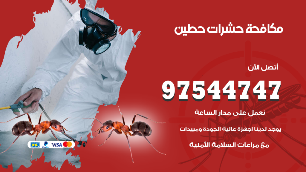 رقم مكافحة حشرات وقوارض حطين