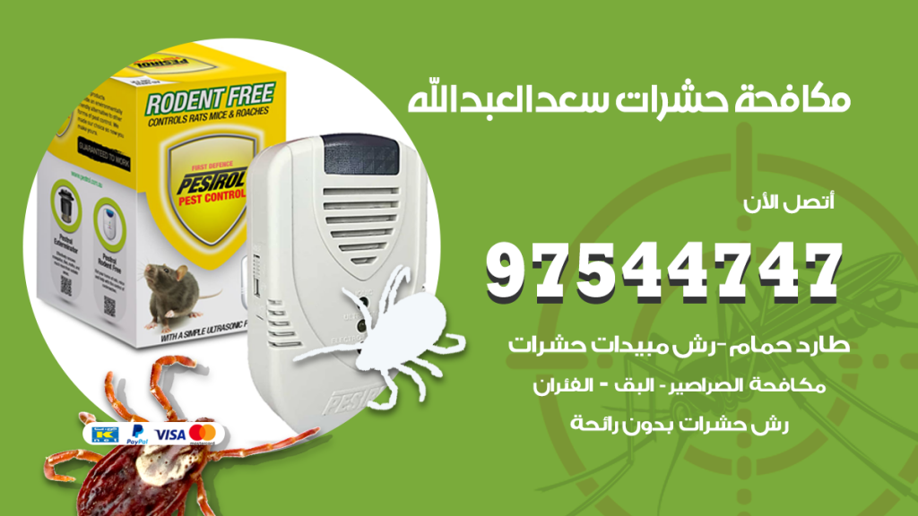 رقم مكافحة حشرات وقوارض سعد العبدالله