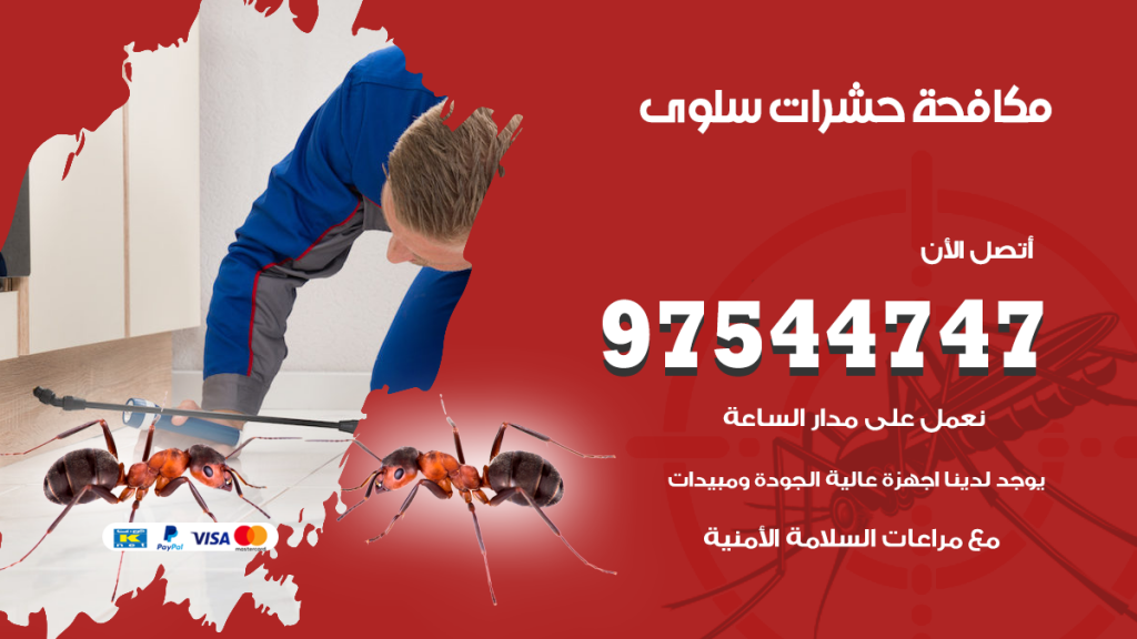 رقم مكافحة حشرات وقوارض سلوى